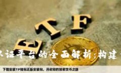 区块链安全认证平台的全面解析：构建