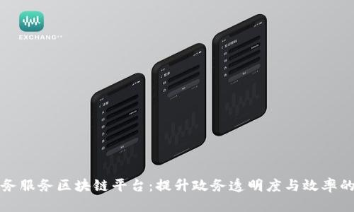 武汉政务服务区块链平台：提升政务透明度与效率的新方向