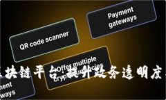 武汉政务服务区块链平台：提升政务透