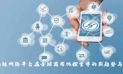 区块链网络平台在全球商用化探索中的