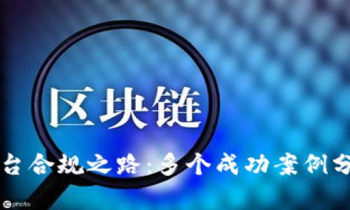 区块链平台合规之路：多个成功案例分析与启示