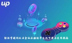 轻松掌握蚂蚁云金融区块链平台的下载