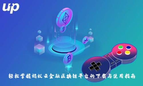轻松掌握蚂蚁云金融区块链平台的下载与使用指南