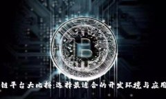 区块链平台大比拼：选择最适合的开发