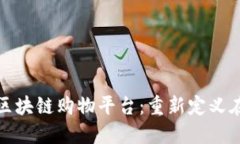 构建个性化区块链购物平台：重新定义