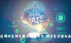 打造高效透明的生鲜运输区块链平台，
