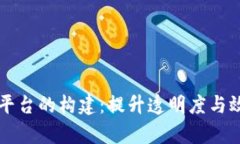 区块链政务平台的构建：提升透明度与