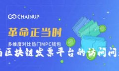 深入探讨云南区块链发票平台的访问问