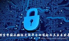 探索中国区块链竞猜平台的崛起及其未