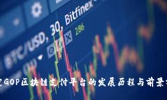 探究GOP区块链支付平台的发展历程与前