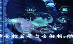 2023年全球区块链峰会推荐平台全解析