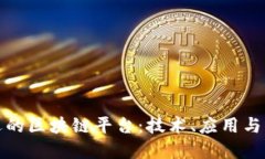 探索中远的区块链平台：技术、应用与