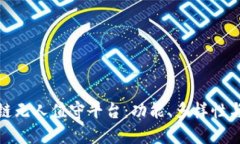 探索区块链无人值守平台：功能、多样