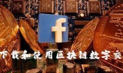 如何安全高效地下载和使用区块链数字