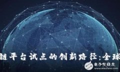 探索跨境区块链平台试点的创新路径：