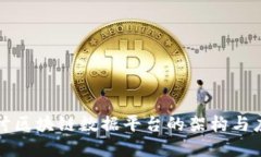 深入探讨区块链数据平台的架构与应用