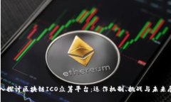 深入探讨区块链ICO众筹平台：运作机制