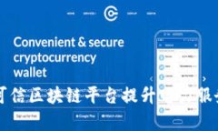 国网如何利用可信区块链平台提升电力