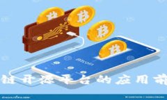 深度解析区块链开源平台的应用前景与