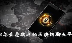 ointe  2023年最受欢迎的区块链聊天平台