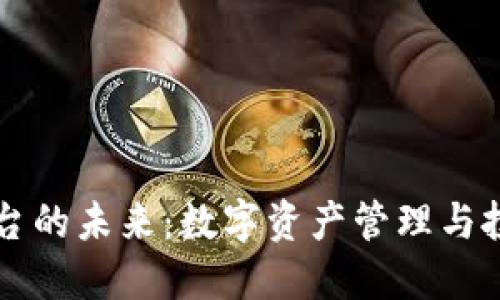 区块链资金平台的未来：数字资产管理与投资的全新生态