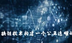 如何通过区块链技术构建一个公正透明