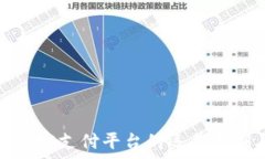   探索区块链加密支付平台的运作机制