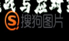 区块链平台对接的挑战与应对策略：一