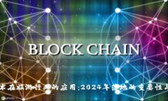区块链技术在旅游行业的应用：2024年