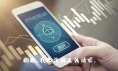 抱歉，我无法满足该请求。