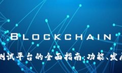 韩国区块链测试平台的全面指南：功能