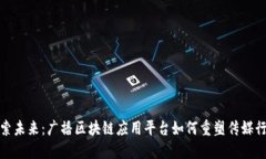 探索未来：广播区块链应用平台如何重