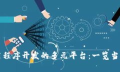 区块链应用程序开发的多元平台：一览