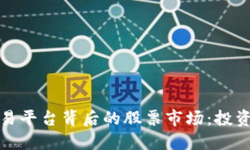 探索区块链交易平台背后的股票市场：投资新机遇与挑战