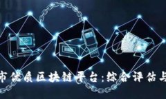 探索丽江市优质区块链平台：综合评估