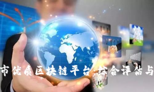 探索丽江市优质区块链平台：综合评估与用户体验