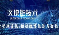 青岛区块链平台管理系统：推动数字经