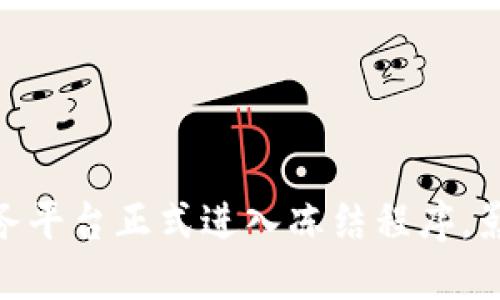 银行函证区块链服务平台正式进入冻结程序，影响与应对策略探讨