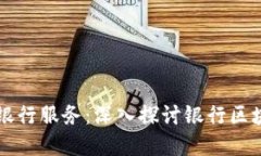 区块链技术如何重塑现代银行服务：深