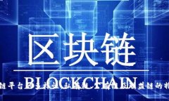 探索区块链平台的多样性：私有链、公
