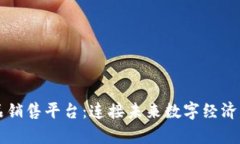 青岛区块链产品销售平台：连接未来数