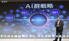 探索全球区块链聊天平台：促进无国界