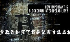 一步一步教你如何下载和使用主流区块