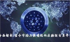 全面解析：当今市场上最有效的区块链