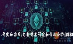 浙江大学的区块链平台通常被称为“浙