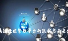 美国区块链数据管理平台的现状与未来