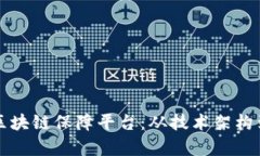 全面解析区块链保障平台：从技术架构