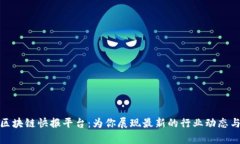 全面解析区块链快报平台：为你展现最