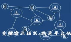 区块链技术重塑商业模式：抢单平台的