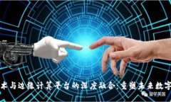 区块链技术与边缘计算平台的深度融合